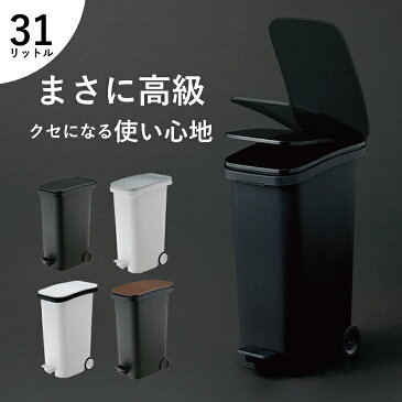 ゴミ箱 ごみ箱 おしゃれ スリム 高級 送料無料 スタイリッシュ キャスター 分別 フタ付 ペダル ホワイト ブラック 人気 モダン リビング インテリア 30リットル ゴミ袋 30L リス スムース ペダルダストボックス 31