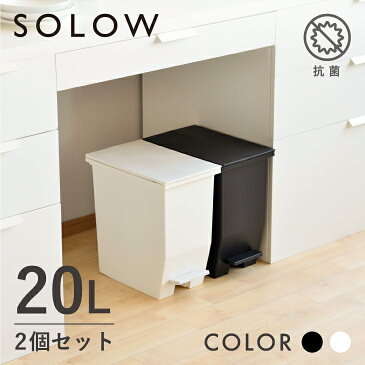 【今だけP10倍】【2個セット】SOLOW ペダルオープンツイン 20L 2個セット 送料無料 ゴミ箱 おしゃれ スリム ごみ箱 20リットル キッチン リビング 棚下 カウンター下 カップボード コンパクト 抗菌 防汚 リス株式会社