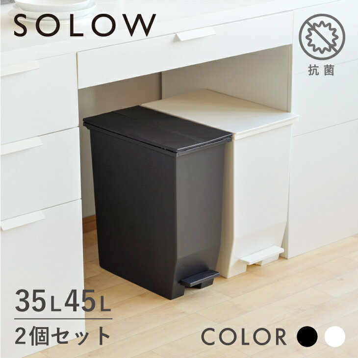 【メーカー公式店】【2個セット】【レビューでプレゼント有り】SOLOW ソロウ ペダルオープンツイン35L × 45L 2個セット ゴミ箱 おしゃれ ごみ箱 カップボード下 分別 カウンター下 キッチン リビング コンパクト 抗菌 シンプル リス株式会社