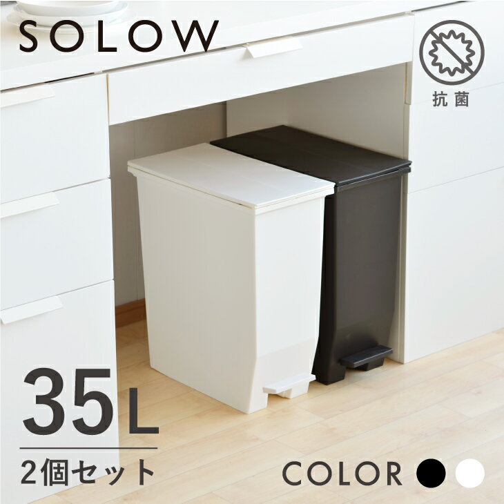 【メーカー公式店】【2個セット】【レビューでプレゼント有り】SOLOW ソロウ ペダルオープンツイン 35L 2個セット ゴミ箱 おしゃれ スリム 分別 カップボード下 棚下 カウンター下 ごみ箱 35リットル キッチン リビング 抗菌 防汚 コンパクト リス株式会社