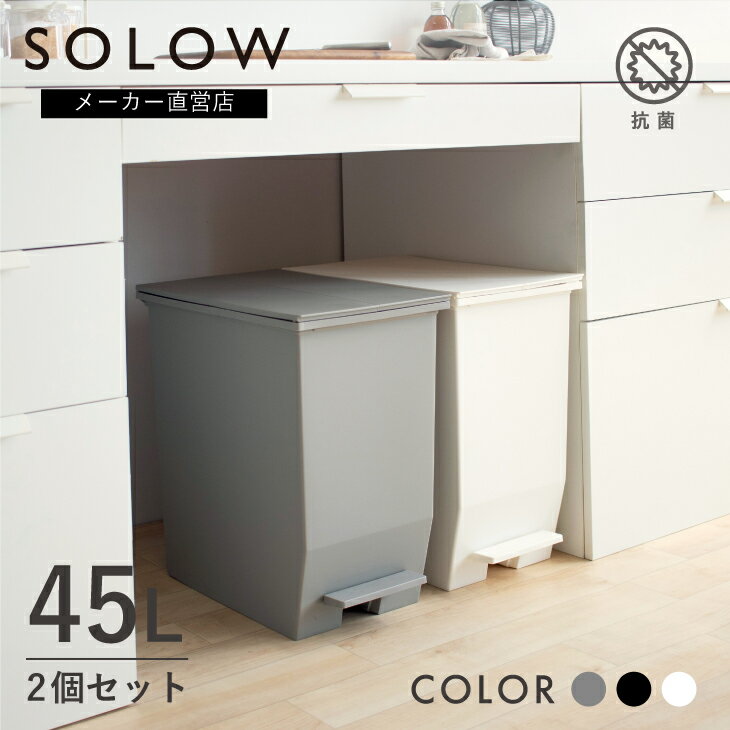 【メーカー公式店】【2個セット】【レビューでプレゼント有】SOLOW ソロウ ペダルオープンツイン 45L 2個セット ゴミ箱 カップボード 棚下 カウンター下 おしゃれ ごみ箱 分別 キッチン リビング コンパクト 抗菌 防汚 シンプル リス株式会社