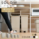 【メーカー公式店】【レビューでプレゼント】ゴミ箱 SOLOW ペダル シリーズ 45L 35L 25L 13L オープンツイン スリム ワイド 45リットル solow ふた付 カップボード下 棚下 カウンター下 サニタリー おしゃれ 分別 コンパクト 送料無料 抗菌 防汚 リス株式会社