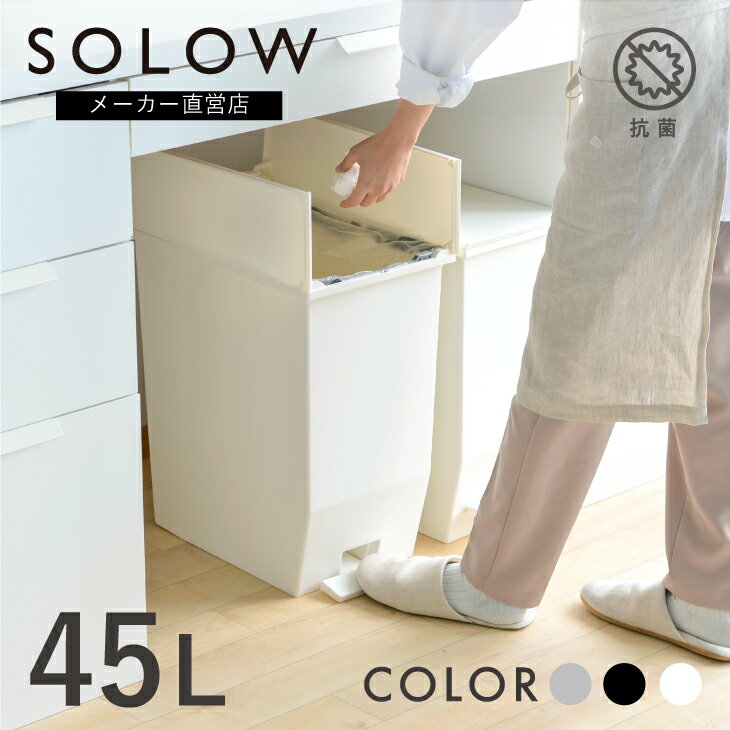 【メーカー公式店】【レビューでプレゼント有り】 SOLOW ソロウ ペダルオープンツイン 45L ゴミ箱 45リットル おしゃれ ごみ箱 カップボード下 棚下 カウンター下 キッチン 分別 リビング コンパクト シンプル 送料無料 抗菌 防汚 リス株式会社