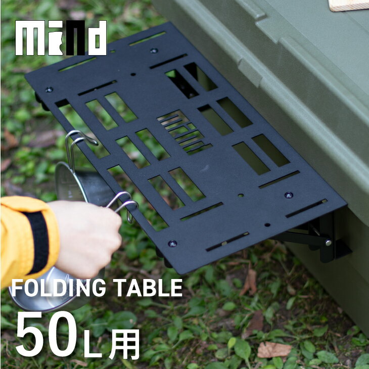 【レビューでプレゼント有り】 トランクカーゴTC-50S/TC-50用 正面テーブル mind FOLDING TABLE カスタム アウトドア 収納ボックス キャンプ 収納ケース キャンプ用品 コンテナ ボックス コンテナボックス 松田工業