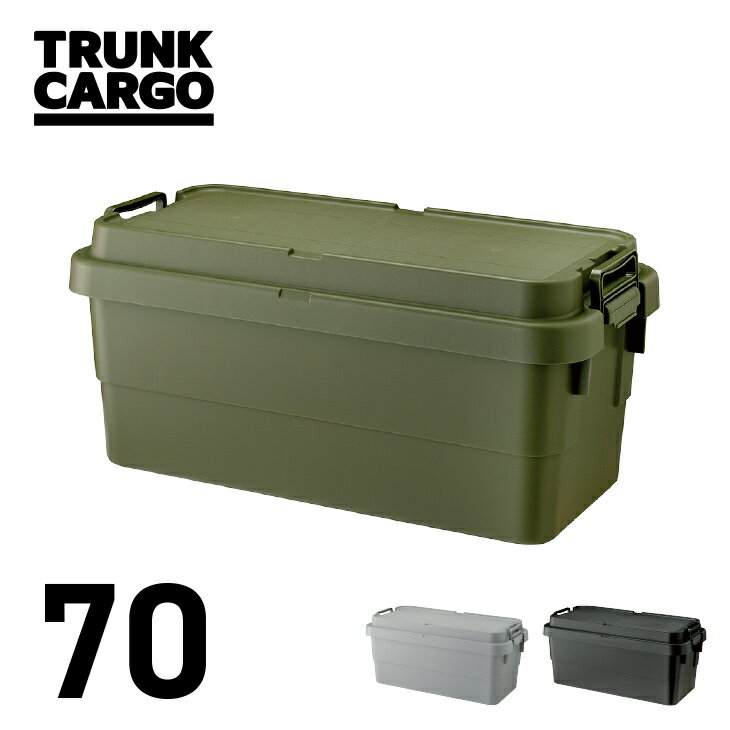 【メーカー直販店】【レビューでプレゼント有り】アウトドア 積み重ね 収納 ボックス トランクカーゴ 70L TC-70S キャンプ 頑丈 丈夫 スツール 大型 収納BOX おしゃれ フタ付き 蓋付き コンテナボックス 釣り グリーン グレー ブラック 収納ケース 車載 新型 リス RISU通販格安セール情報 楽天 通販