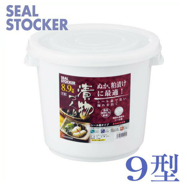 シールストッカー 9型 ホワイト ぬか床 糠床 プラスチック つけもの 漬物つくり シール蓋 臭い漏れ軽減 漬け物 漬物容器 漬物つくり 浅漬け 一夜漬け 簡単 キッチン 大根 きゅうり ナス 茄子 美味しい おいしい 白 リス