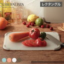 まな板 リベラリスタ グリップボード レクタングル(長方形) 食洗機対応 カッティングボード 抗菌 SIAA 両面使える 持ちやすい おしゃれ かわいい ホワイト スカイブルー レッド ブラウン カラフル プラスチック 北欧 LIBERALISTA リス