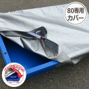 砂場 専用保管カバー 業務用 シート 子供 プレゼント 庭 ベランダ プラ舟 カバー 雨よけ 害獣対策 ねこ対策 ララサーブル 80リットル用 79リットル 79L 公園 在宅 自粛 おうち時間 安全 安心 頑丈 リス興業 リスオンラインショップ