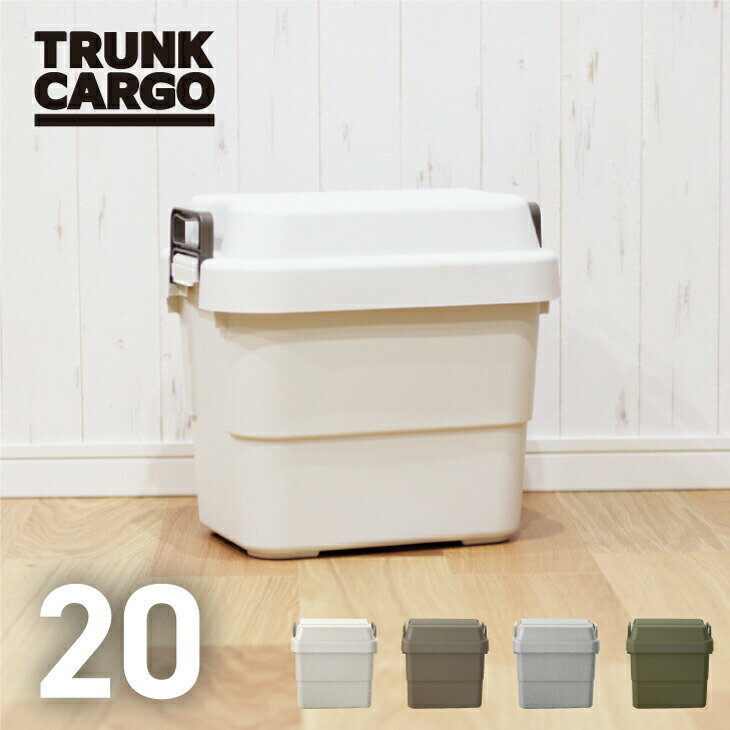 【メーカー直販店】収納ケース RISUトランクカーゴ TC-20 キャンプ アウトドア 座れる 収納ボックス 頑丈 丈夫 スツール 収納ボックス おしゃれ フタ付き 蓋付き コンテナボックス カフェ風 釣り ガーデニング チェア 防災グッズ 収納 車載 リス