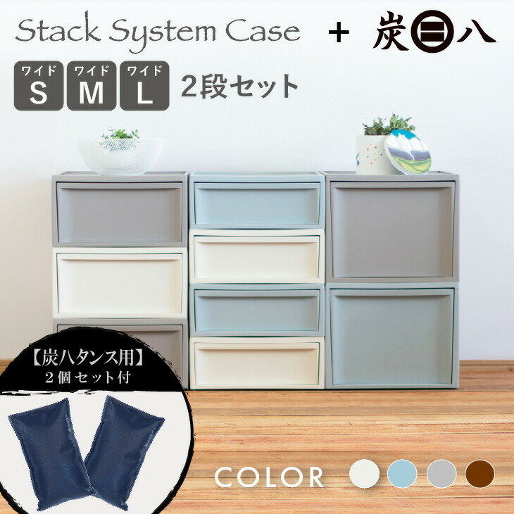 炭八タンス用【2個セット】+ RISUスタックシステムケース ワイド【2段セット】調湿木炭 収納ケース 収納ボックス チェスト おしゃれ 送料無料 北欧 引き出...