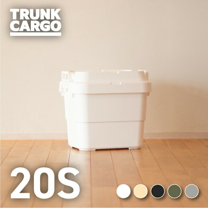 【メーカー直営店】RISU トランクカーゴ スタッキングタイプ TC-20S アウトドア 収納ボックス 新型 20L..