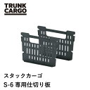 【メーカー直営店】RISU トランクカーゴ スタックカーゴS-6専用 仕切り板【2枚セット】 trunkcargo アウトドア 収納ボックス フタ付 分別 分類 整理整頓 小物収納 キャンプ プラスチック キャンプ用品 コンテナ ボックス ケース リス株式会社