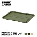 【メーカー直営店】【レビューでプレゼント有り】TC メッシュカーゴ/インナーカーゴ 専用フタ トランクカーゴ 専用フタ レジャー アウトドア ツールボックス ...