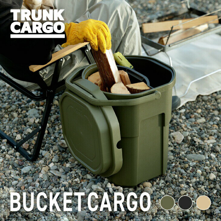 【メーカー直営店】【レビューでプレゼント有り】TC バケットカーゴ 22 トランクカーゴ 薪入れ 洗車バケツ 22L 頑丈 バケツ おしゃれ ばけつ フタ 座れ...