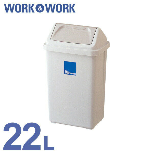 ゴミ箱 ごみ箱 ダストボックス スイング蓋 ふた付き 22L 22リットル グレー おしゃれ キッチン 四角 スクエア プッシュ シンプル オフィス 公共 会社 小型 リス株式会社 W&W くず入れ 22 スイング