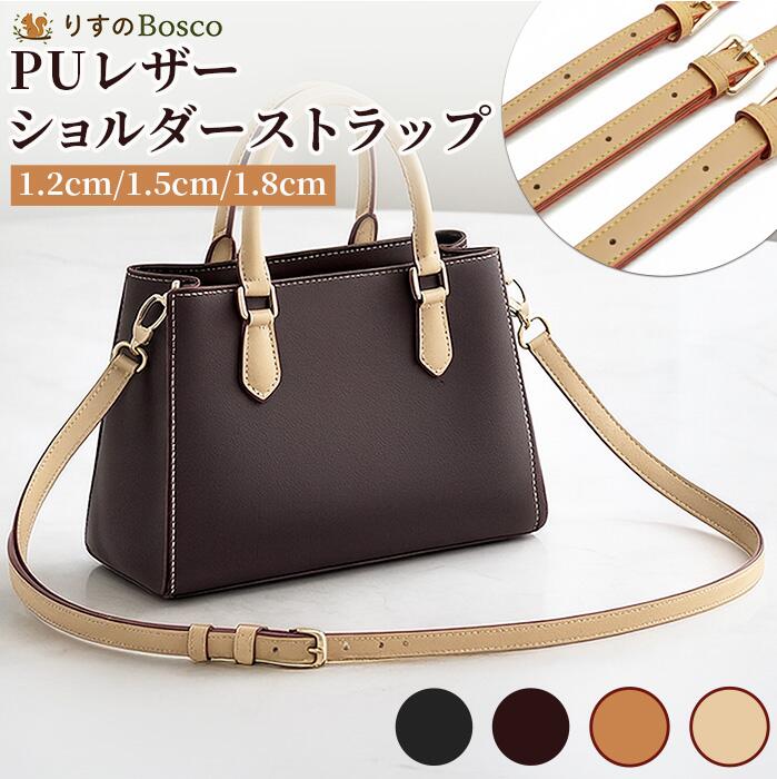 ショルダーストラップ 太め バッグ用 付け替え用 交換 後付け 金具 ショルダーベルト 合皮 PUレザー ショルダー 付け替え 肩紐 ベルト 高級感 携帯 バッグストラップ 調整可能 1.2cm 1.5cm 1.8cm ブラック ベージュ 幅広 長さ調節