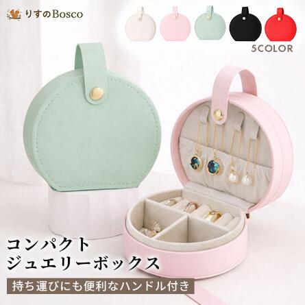 アクセサリーケース コンパクト ジュエリーボックス 持ち運び 携帯用 ミニ ハンドル付き 指輪 ピアス ネックレス 収納 旅行用 レディース おしゃれ 丸型 小物入れ 5カラー 便利 トラベル アクセサリー入れ ジュエリー入れ