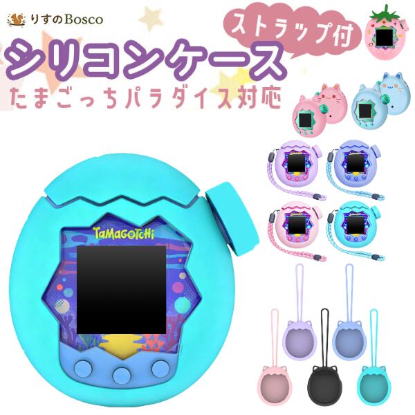 【2点目200円OFFクーポン】【保護フィルム付き】 たまごっちパラダイス 対応 シリコンケース ストラップ付き ダイヤ…