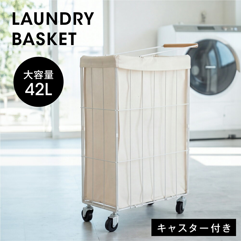 【55％OFFクーポン！6/4 20時〜】ランドリー収納 折りたたみ キャスター付き ストッパー付き 大容量42L スリム 防水 収納ラック ランドリーバスケット 洗濯かご キッチン収納 脱衣所 洗面所 北欧 おしゃれ 簡単組立