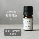 天然100%【甘夏精油 5ml】アロマオイル 水蒸気蒸留法 甘夏みかん 柑橘 みかん 和精油 無農薬 有機肥料 無添加 リモネン リラックス 癒し 免疫力アップ 日本製 光毒性フリー