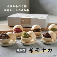 【無添加】糸モナカ 4種の餡と最中16枚入り 【手作りセット サツマイモ餡 佐賀県産もち米】 お中元 和菓子 糸もなか もなか 最中 手土産 ギフト スイーツ プレゼント メッセージカード のし対応
