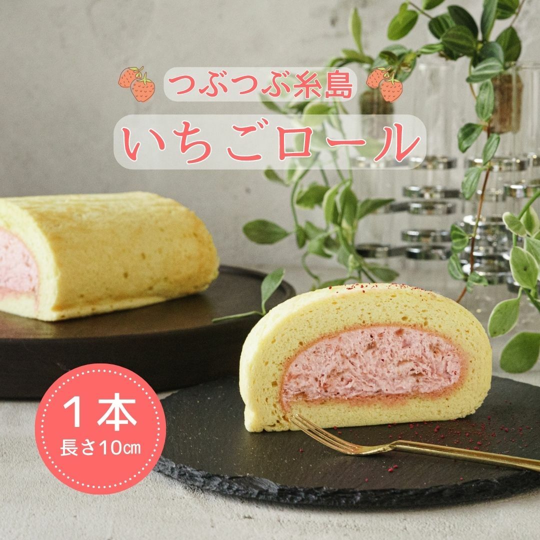 【無添加】つぶつぶ糸島いちごロール ロールケーキ いちご のし 父の日プレゼント 父の日ギフト 母の日プレゼント お取り寄せスイーツ ..