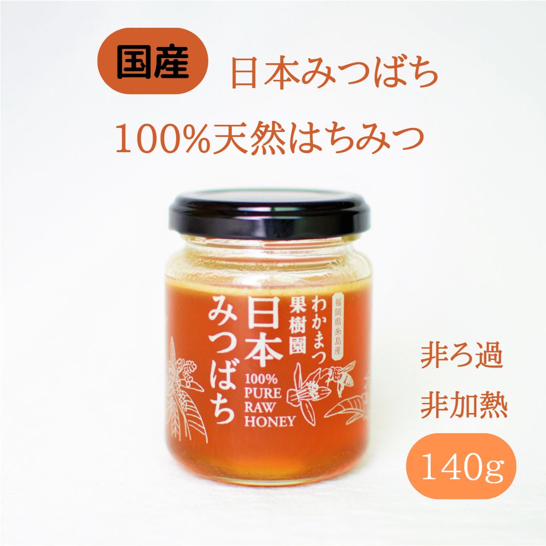 日本みつばち 生はちみつ 非加熱 140g福岡県糸島産 無農薬 有機肥料 酵素日本蜜蜂 純正はちみつ 非ろ過 無添加 自然農