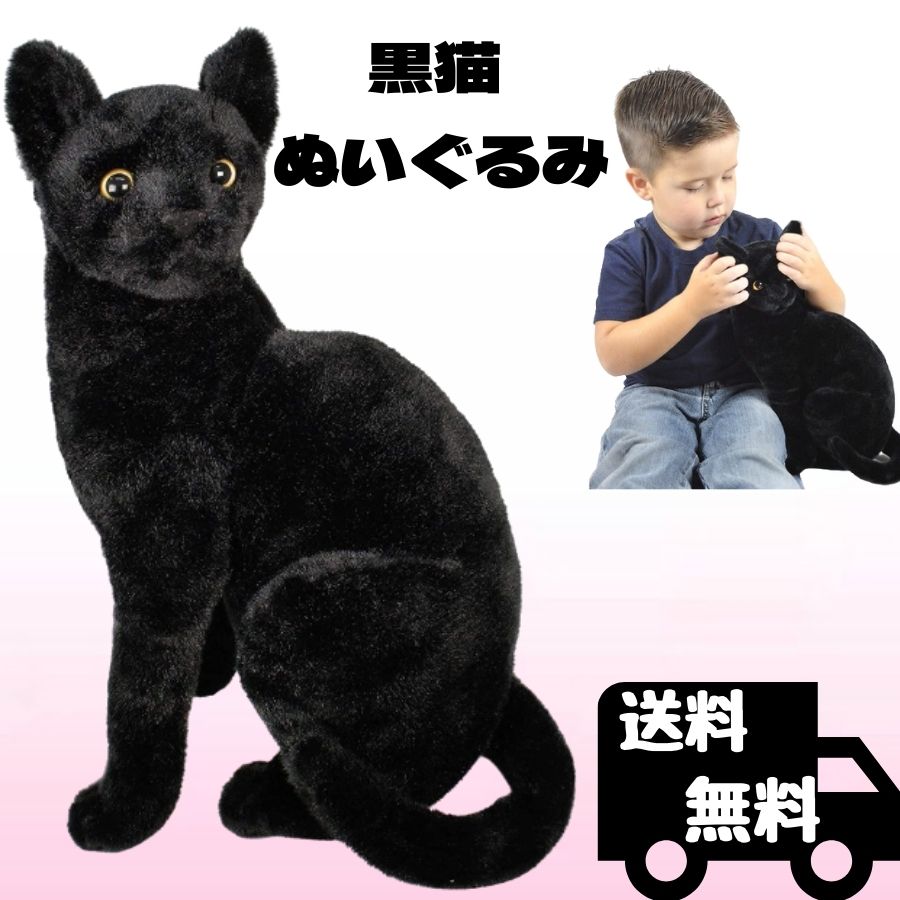 黒猫 猫 ぬいぐるみ リアル 35センチ くろねこ ペット クロネコ ねこ 本物 そっくり ギフト プレゼント 子供 女の子 男の子 癒し かわいい クリスマス タイガーテールトイズ 【日本正規品】