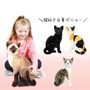 猫 ぬいぐるみ リアル シャムネコ アメリカンショートヘア 三毛猫 黒猫 35センチ ペット シャム猫 アメショ ミケネコ クロネコ ねこ 本物 そっくり ギフ...