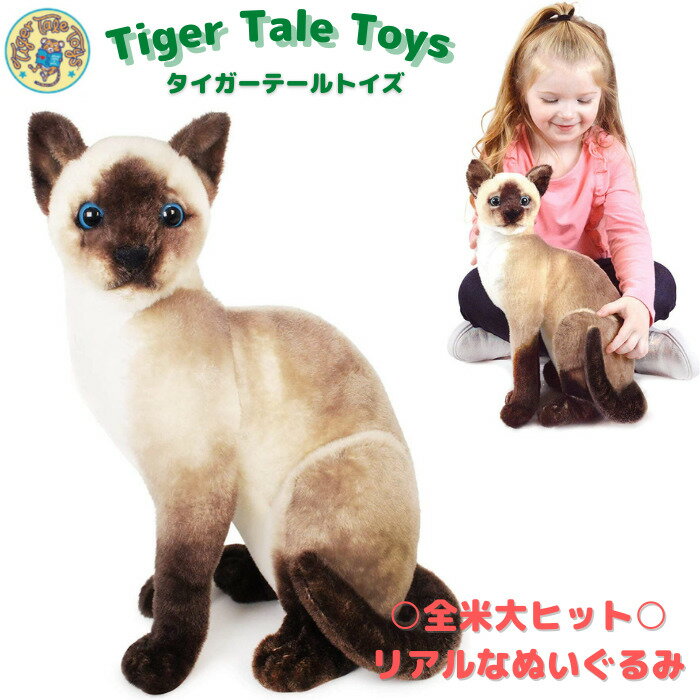 タイガーテールトイズ シャムネコ 猫 ぬいぐるみ リアル 35センチ ペット シャム猫 ねこ サイアミーズ 本物 そっくり ギフト プレゼント おもちゃ 子供 女の子 男の子 【日本正規品】