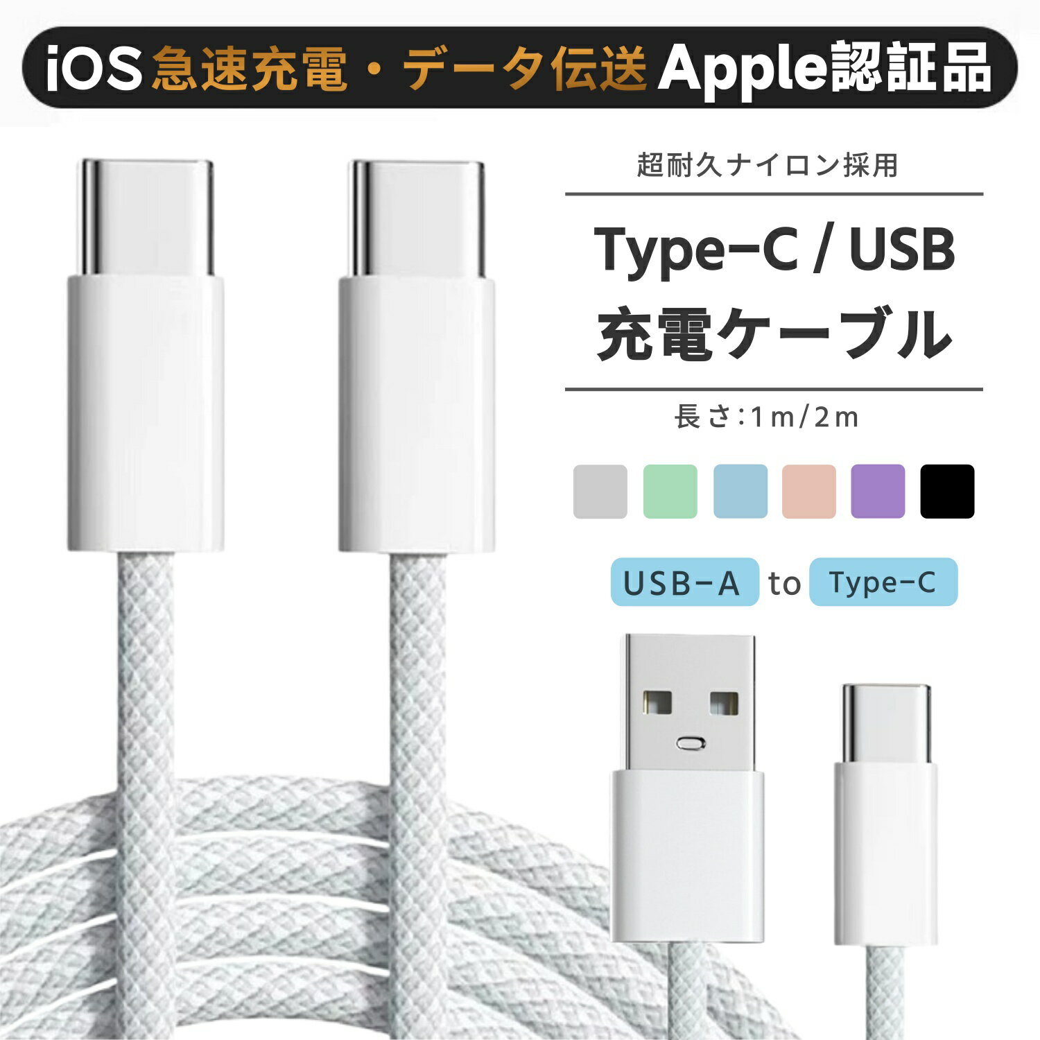 iPhone iPad Android 充電ケーブル iPhoneケーブル 急速充電 充電器 データ転送ケ...