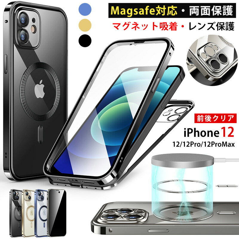 360°全面保護 iPhone12 ケース 強化ガラス 両面保護 前後 クリア アイフォン12 レンズ保護 12 pro ケース 液晶保護フィルム iPhone12pro ケース iPhone 12 pro max ケース アルミ バンパー 磁石 マグネット吸着 スマホケース カバー magsafe ワイヤレス充電