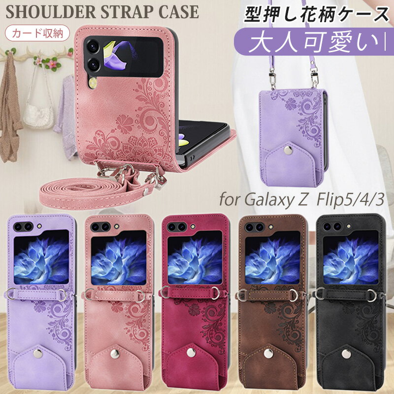 Galaxy Z Flip5 SC-54Dケース 花柄 SCG23 レディース 肩掛け 首かけ 斜めがけ 縄掛け ショルダー PUレザー Galaxy Z Flip4ケース ファッション Galaxy Z Flip3 携帯ケース レザー カードホルダ…