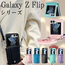 ギャラクシー Galaxy Z Flip5 5Gケース 肩掛け ストラップ Galaxy Z Flip4 5G 人気 韓国 おしゃれ 耐衝撃 Galaxy Z Flip3 5G ケース 上..