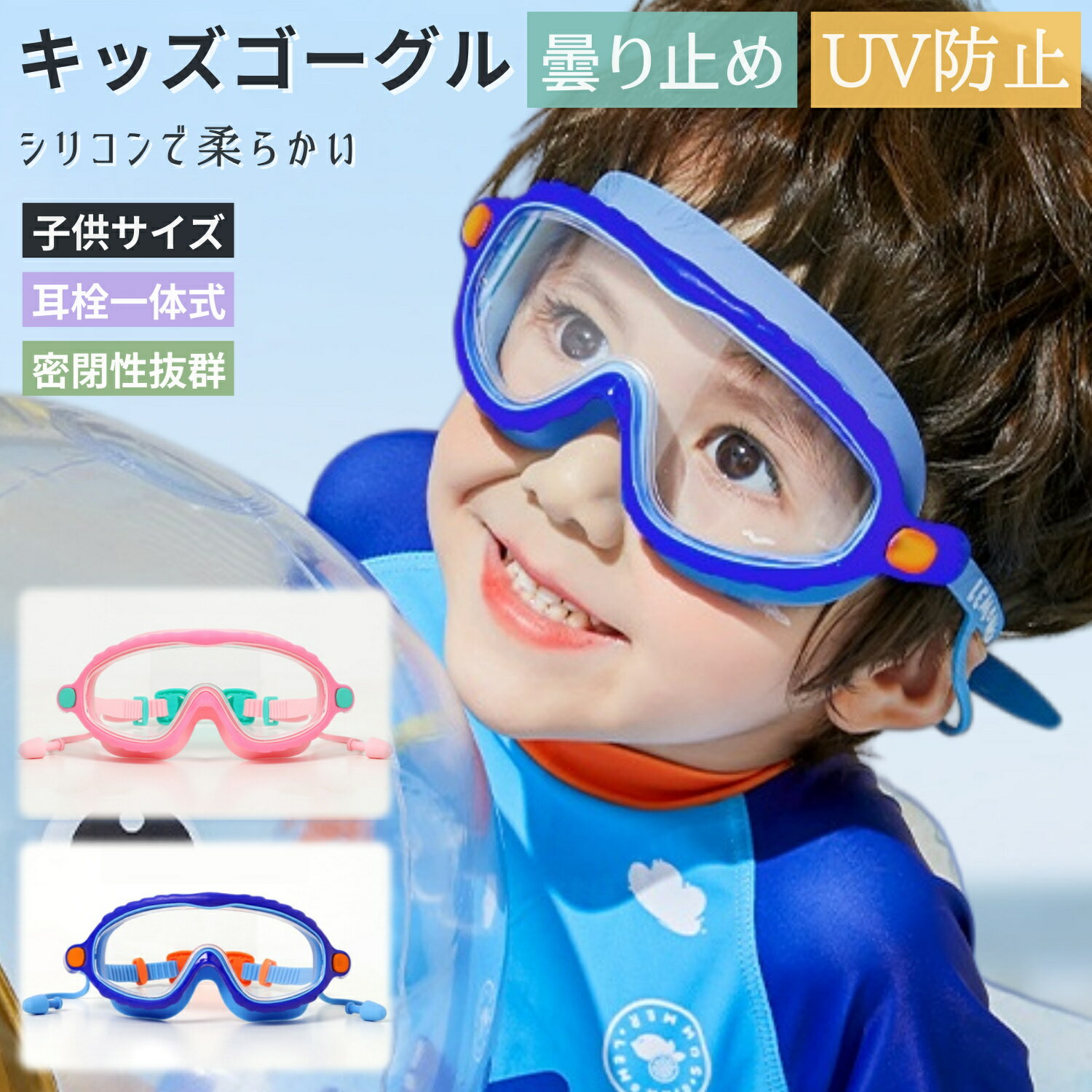 特徴 ・視野角が広く競泳用ゴーグルとしては視界が広く確保できます。練習時の環境の見やすさにも配慮したアイカップです。 ・広視界を確保した上で、日本人の顔のカーブによくフィットできるモデルです。より水漏れを許さない仕様になていて、快適なスイミングが楽しめます。 ・スイミングゴーグルの内側は、特殊な材料をコーティングした加工で、最大限度に曇ることを防げますので、優れた視覚的透明度を提供します。 ・海や屋外プールで泳ぐ時には「UVカット加工レンズ」が最適。水中はもちろん、水から上がった後の紫外線から目を守れます。 ・シリコン素材なので肌に優しく、敏感な目の周囲に負担をかけず、長時間装着していても快適ですし、最後までズレずに着用できます。 商品名 子供用水泳ゴーグル 素材 シリコン素材 + PC素材 対象 ユニセックス（キッズ） セット内容 水泳ゴーグル + 耳栓 + ボックス 配送方法 メール便（宅配便配送の場合別途送料） 商品に関するご注意 ※本製品は品質向上のため予告なくデザイン・仕様などを変更する場合がございます。 ※レンズ表面は傷がつきやすいため、爪やタオルなどできつくこすらないようにしてください。 ※スイミングゴーグルは衝撃により怪我から目を保護するものではありません。水中に飛び込むときや水泳中は衝突・接触に十分注意してこ使用ください。装着したまま、海岸や川岸、岩場などでの飛び込みは絶対におやめください。 ※本品は水泳用ゴーグルです。水泳以外の目的で使用しないでください。また、潜水用としての使用は危険ですのでおやめください。 ※お子様は必ず大人の指導の下でご使用ください。 ※紹介画像はイメージです。ディスプレイの環境によって、画像の色が実物と異なる場合がございます。 ※本製品の利用による本体の紛失、破損、汚れ、および内部データの破損には一切 保証いたしかねます。 ※※当店のテキスト・商品画像を無断転載・盗用を固く禁じます。※※ 関連ワード ゴーグル 水泳 子供用 Rita-club UVカット スイムゴーグル レディース メンズ ゴーグル 調節可能 r.i.t.a 水泳ゴーグル 曇り止め レンズ 水中メガネ スイミングゴーグル 水泳 メッキ加工 リタ クラブ スイミング プール 海 海水浴 収納ケース ゴーグル スイミングゴーグル スイムゴーグル 水中メガネ 子供用 水泳ゴーグル 水泳 ゴーグル 水中眼鏡 ビーチグッズ 水着 キッズ 男の子 子供 こども 子ども 男児 男子 r.i.t.a 男児用 キッズ 女の子 女児 女子 女児用 ジュニア レディース 女性 女性用 メンズ 男性 男性用 ユニセックス UVカット Rita-club 紫外線対策 曇り止め くもり止め 加工 レンズ 鼻ベルト リタ クラブ シリコンベルト 耳栓 ケース付き 水泳 競泳 スイミング 学校 スクール プール ジム フィットネス 海 海水浴 シンプル 可愛い スポーティー 13才から 中学生 高校生 大学生 成人 10代 20代 30代 40代 50代 60代 無地 ホワイト ブルー フリーサイズ シリコン ポリカーボネート 春 夏 スイミングゴーグル 水泳ゴーグル スイムゴーグル 水中メガネ 水中眼鏡 UVカット 紫外線対策 紫外線を遮断 密着性良い 密閉性 くもり止め 曇り防止 クリアな視界 透明 偏光 飛散防止 水が入らない 水漏れにくい 水漏れ防止 広い視野 広い視界 防水 3D 人間工学 Rita-club ベルト調節可 ストラップ シリコン 柔らかい 快適 締め付けず 締め付けない Rita-club 楽チン 楽ちん 保護ケース 鼻ベルト 大人用 リタ クラブ レディース メンズ 女性 男性 男女兼用 競技 競泳 プール ビーチ 海水浴 水泳 海 黒 ブラック ブルー 青 日本語説明書付き 日本語マニュアル 日本語取扱説明書 ギフト プレゼント 贈りもの 贈り物 誕生日 記念日 新年 クリスマス r.i.t.a バレンタインデー ホワイトデー 卒業式 入学式 父の日 母の日 敬老の日 恋人 友達 キッズ Rita-club 子供 父 母 成人の日 成人式 保護ケース 保護カバー 就職内祝 お祝い 御祝 r.i.t.a 出産祝い 御中元 お中元 記念品 おすすめ コスパ 安い やすい 安くて明るい おしゃれ リタ クラブ オシャレ 可愛い お洒落 おすすめ 人気 ランキング 売れ筋 新品 新型 新モデル リタ クラブ 最新 最新版 ポイント消化 送料無料 水泳ゴーグル 大人 スイミング ゴーグル メッキ くもり止め UVカット 水漏れ防止 水中眼鏡 スイムゴーグル レンズ サングラス 水泳 メンズ レディース 紫外線対策 競泳 水中メガネ 男女兼用 Rita-club シリコン ゴーグル サングラス レンズ 海水浴 プール シュノーケル プレゼント ギフト 子供用水泳ゴーグル キーワードは製品とは関係ありません ゴーグル スイミングゴーグル 水中めがね 水泳ゴーグル 水中ゴーグル スイムゴーグル 水泳めがね スイムメガネ 水泳眼鏡 スイム眼鏡 水中眼鏡 可愛い かわいい かっこいい おしゃれ 曇り止め 曇止め 曇らない くもらない r.i.t.a 水が入らない 調整しやすい 簡単 海 プール リゾート ジム フィットネス 水泳 スイエイ 学校 大人 大人用 中学生 r.i.t.a 中学生用 高校生 リタ クラブ 高校生用 小学生 小学生用 高学年 子供 子供用 スイミングスクール 子供用ゴーグル 子供用スイミングゴーグル 大人用ゴーグル 大人用スイミングゴーグル Rita-club 水泳帽 ゴーグルケース シリコン 黒 ブラック 白 ホワイト 青 ブルー 紫 パープル ワイド ワイドレンズ 幅広 ぴったり 快適 スイミング 見やすい r.i.t.a 競泳 競泳用 競泳用ゴーグル 男 男性 男性用 男の子 女 女性 女性用 女の子 メンズ レディース ピンク クリア 人気 お風呂 お風呂用 UV UVカット 大きめ 送料無料 誕生日 プレゼント■商品名■ ・子供用水泳ゴーグル ※注意事項※ ※本製品は品質向上のため予告なくデザイン・仕様などを変更する場合がございます。 ※レンズ表面は傷がつきやすいため、爪やタオルなどできつくこすらないようにしてください。 ※スイミングゴーグルは衝撃により怪我から目を保護するものではありません。水中に飛び込むときや水泳中は衝突・接触に十分注意してこ使用ください。装着したまま、海岸や川岸、岩場などでの飛び込みは絶対におやめください。 ※本品は水泳用ゴーグルです。水泳以外の目的で使用しないでください。また、潜水用としての使用は危険ですのでおやめください。 ※お子様は必ず大人の指導の下でご使用ください。 ※紹介画像はイメージです。ディスプレイの環境によって、画像の色が実物と異なる場合がございます。 ※本製品の利用による本体の紛失、破損、汚れ、および内部データの破損には一切 保証いたしかねます。 ※※当店のテキスト・商品画像を無断転載・盗用を固く禁じます。※※