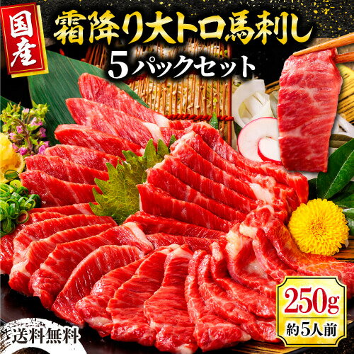 馬刺し 国産 霜降り大トロ 肉 ギフト 馬刺 熊本 トロ馬刺し 約250g 約50g×5パック 5人前 利他フーズ 真空パック 贈り物 トロ とろ 霜降 霜降り 国産 大トロ 食べ物 惣菜 おつまみ プレゼント ばさし ごちそう 霜降りフェア 母の日 父の日 ギフト