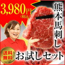 馬刺し　『熊本馬刺しお試しセット（250g）』利他フーズ　【送料無料】【本場熊本、さばきたての馬刺し】【お試し】【初回限定】【赤身】【中トロ】【たてがみ・コウネ】【馬刺】