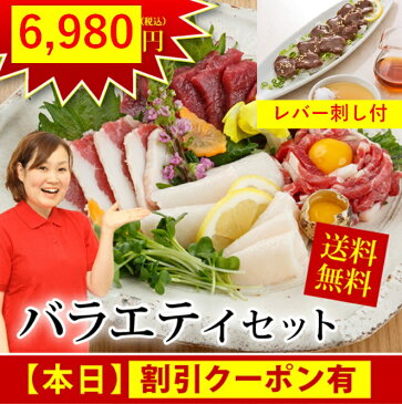 11/20 23:59迄 全品ポイント5倍お歳暮 ギフト 馬刺し 送料無料 熊本 国産 バラエティ【レバー 刺し50g×2パック付】セット 約9人前 450g 赤身 利他フーズ 馬肉 プレゼント 贈り物 贈答 お土産 グルメ 新鮮 お取り寄せ ハロウィン
