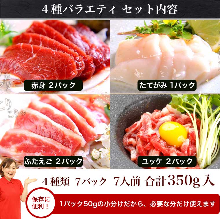 馬刺し エントリーでポイント5倍 赤身 熊本 国産 肉 送料無料 4種バラエティセット 食べ比べ 約7人前 350g 赤身 ふたえご たてがみ ユッケ 馬刺 馬肉 贈り物 内祝い 利他フーズ 食べ物 惣菜 おつまみ プレゼント ポイ倍 寒中見舞い