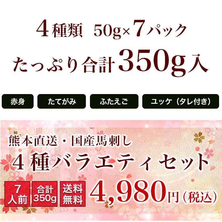 馬刺し エントリーでポイント5倍 赤身 熊本 国産 肉 送料無料 4種バラエティセット 食べ比べ 約7人前 350g 赤身 ふたえご たてがみ ユッケ 馬刺 馬肉 贈り物 内祝い 利他フーズ 食べ物 惣菜 おつまみ プレゼント ポイ倍 寒中見舞い