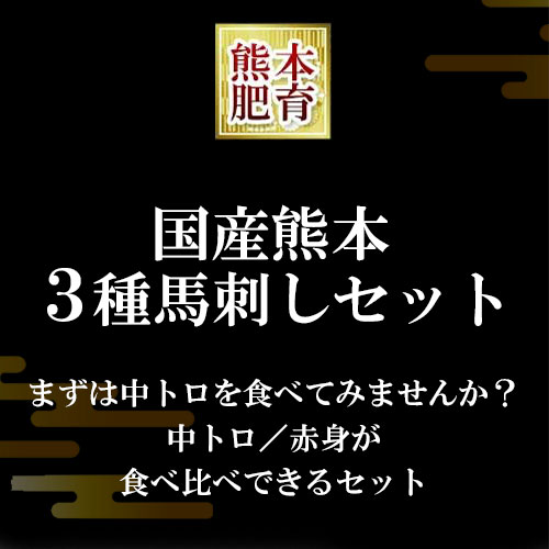 馬刺し エントリーでポイント5倍 霜降り 熊本 国産 肉 送料無料 ギフト 3種 食べ比べ セット 約4人前 200g 赤身 霜降り 中トロ たてがみ 馬刺 馬肉 贈り物 内祝い 利他フーズ 食べ物 惣菜 おつまみ プレゼント ポイ倍 寒中見舞い