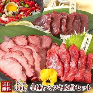 父の日 馬刺し 肉 ギフト 馬刺 熊本 国産 利他フーズ タレ付き 肉 ギフト ヤミツキ4種セット300g 送料無料 馬刺 馬肉 ギフト 赤身 燻製 ユッケ ハツ刺し 焼肉 ギフト 内祝い 利他フーズ 食べ物 惣菜 おつまみ プレゼント