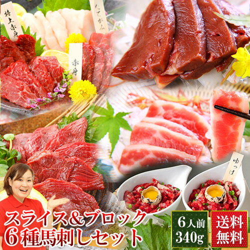 5時間だけ半額! 馬刺し 父の日 肉 ギフト 馬刺 熊本 肉 ギフト 特上赤身付きスライス馬刺し スライス＆ブロック馬刺し セット 合計340g 送料無料 馬肉 たてがみ 特上赤身 ユッケ ハツ 焼肉 内祝い 利他フーズ 食べ物 惣菜 おつまみ