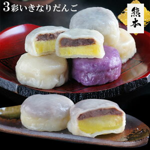 御中元 いきなりだんご 熊本特産 いきなり団子 3個入り 冷凍保存 手亡豆 あんこ 小豆餡 餡 さつまいも 芋 サツマイモ さつま芋 スイーツ 団子 和菓子 熊本 利他フーズ