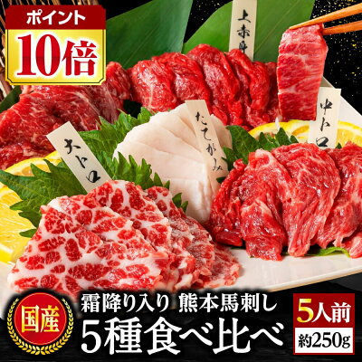 【ポイント10倍！】まだ間に合う 父の日 【翌日出荷】 馬刺し 国産 熊本 父の日 肉 ギフト 馬肉 詰め合わせ 馬刺 霜降り 大トロ 上 赤身 肉 5種 食べ比べ セット 5人前 250g 中トロ ...