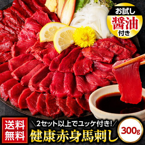 【父の日早割】 即日出荷 馬刺し 赤身 お試し 300g 赤身馬刺し 送料無料 馬肉 肉 お肉 馬刺 約50g×6パック 業務用 お得用 刺身 食べ物 惣菜 おつまみ お取り寄せ 数量限定 老舗 利他フーズ 桜うま お酒に合う 酒のつまみ 父親 おじいちゃん 母の日 父の日 ギフト