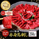【500gで3680円!】 馬刺し 馬刺 赤身 250g〜1kg 赤身馬刺し 馬肉 熊本 馬肉 高級 プレゼント 手土産 差し入れ 大容量 セット 業務用 お得...