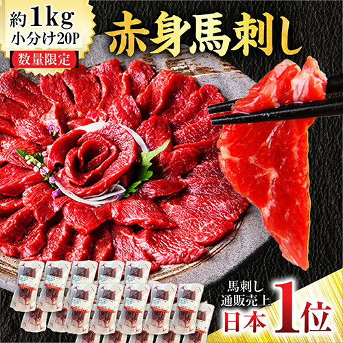 馬刺し 1kg 20パック 赤身 赤身馬刺し 送料無料 馬肉 馬刺 馬刺し 1パック 44g-55g 業務用 内祝い トレーニング ダイエット お得用 肉 食べ物 惣菜 数量限定 海外産 お取り寄せ 利他フーズ おつまみ 食べ物 母の日 父の日 ギフト