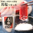 塩 塩 天然 馬刺し専用 馬塩 うま塩 長崎県五島列島 長崎県産 1袋 80g 馬刺し あらじお 平釜 かまたき 結晶 結晶化 粗塩 粗波 クリスタルソルト ソ...