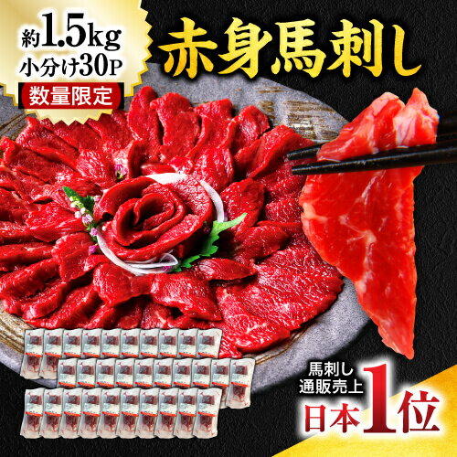 馬刺し 1.5kg 30パック 赤身馬刺し 送料無料 馬肉 馬刺 肉 刺身 業務用 ギフト 食べ物 晩酌 健康 ヘルシー 利他フーズ おつまみ お取り寄せグルメ 高級 母の日 父の日 ギフト